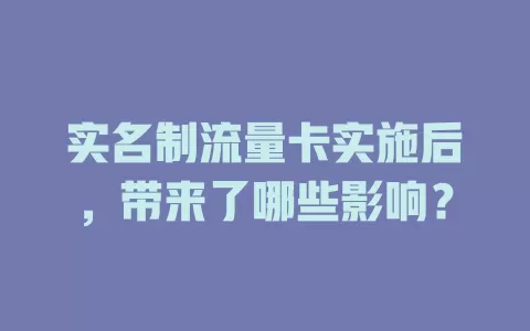 实名制流量卡实施后，带来了哪些影响？