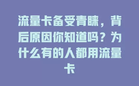 流量卡备受青睐，背后原因你知道吗？为什么有的人都用流量卡