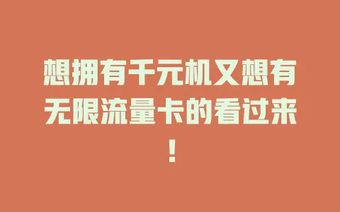 想拥有千元机又想有无限流量卡的看过来！