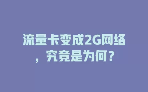 流量卡变成2G网络，究竟是为何？
