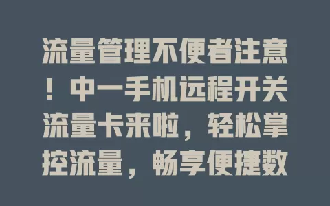 流量管理不便者注意！中一手机远程开关流量卡来啦，轻松掌控流量，畅享便捷数字生活