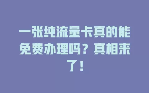 一张纯流量卡真的能免费办理吗？真相来了！