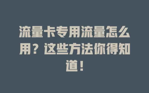流量卡专用流量怎么用？这些方法你得知道！