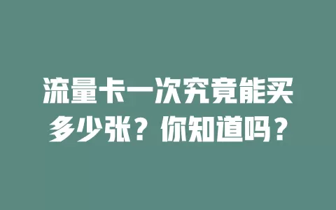 流量卡一次究竟能买多少张？你知道吗？