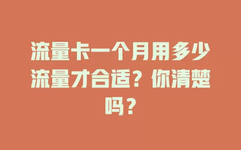流量卡一个月用多少流量才合适？你清楚吗？