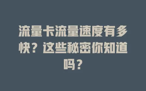 流量卡流量速度有多快？这些秘密你知道吗？