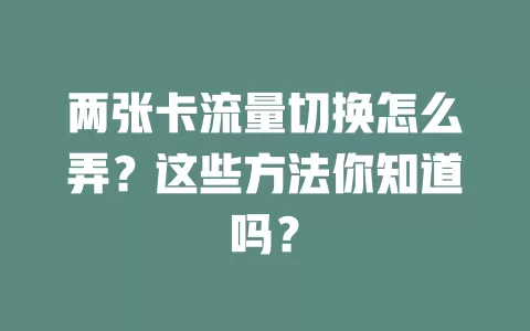 两张卡流量切换怎么弄？这些方法你知道吗？