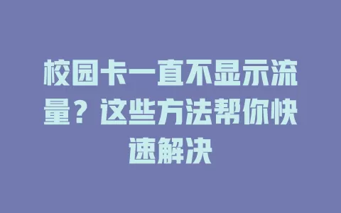校园卡一直不显示流量？这些方法帮你快速解决