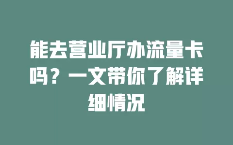 能去营业厅办流量卡吗？一文带你了解详细情况