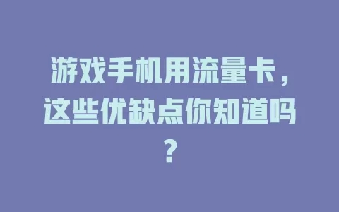 游戏手机用流量卡，这些优缺点你知道吗？