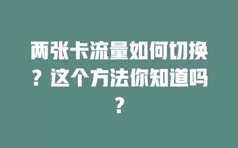 两张卡流量如何切换？这个方法你知道吗？