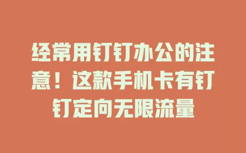 经常用钉钉办公的注意！这款手机卡有钉钉定向无限流量