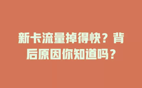 新卡流量掉得快？背后原因你知道吗？