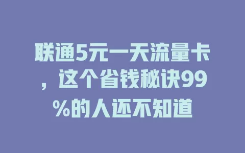 联通5元一天流量卡，这个省钱秘诀99%的人还不知道