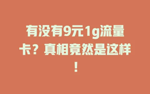 有没有9元1g流量卡？真相竟然是这样！
