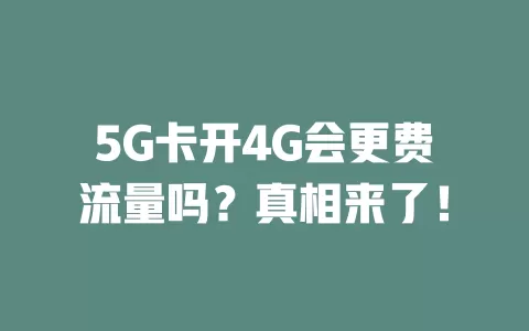 5G卡开4G会更费流量吗？真相来了！