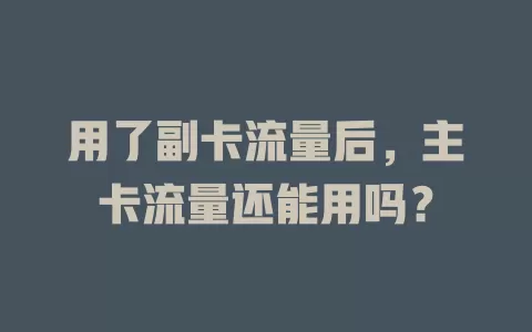 用了副卡流量后，主卡流量还能用吗？