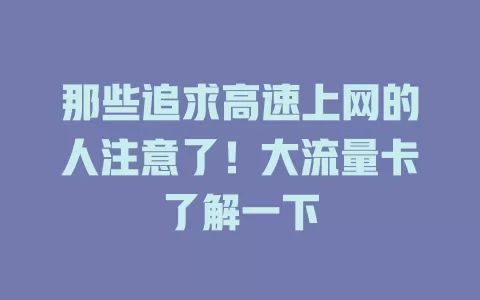那些追求高速上网的人注意了！大流量卡了解一下