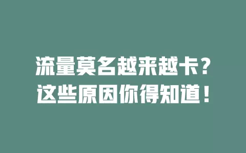 流量莫名越来越卡？这些原因你得知道！