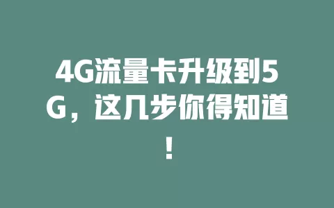 4G流量卡升级到5G，这几步你得知道！