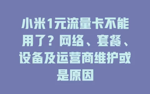 小米1元流量卡不能用了？网络、套餐、设备及运营商维护或是原因