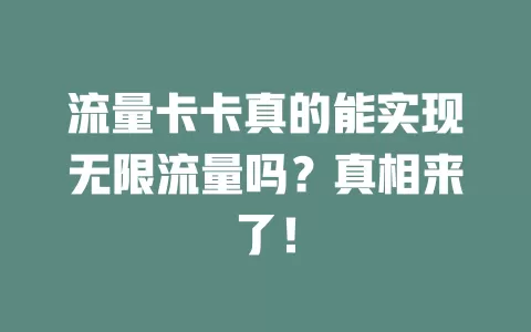 流量卡卡真的能实现无限流量吗？真相来了！