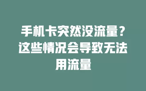 手机卡突然没流量？这些情况会导致无法用流量