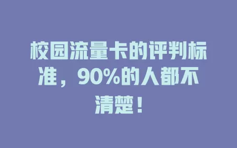 校园流量卡的评判标准，90%的人都不清楚！
