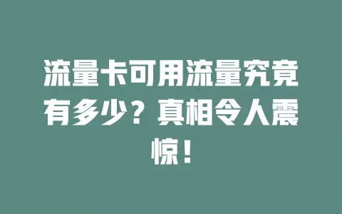 流量卡可用流量究竟有多少？真相令人震惊！