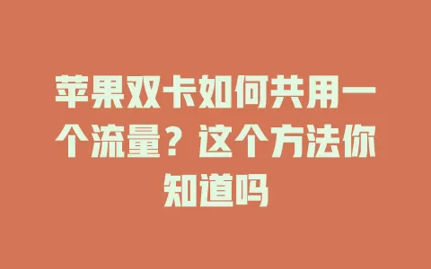 苹果双卡如何共用一个流量？这个方法你知道吗