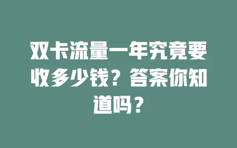 双卡流量一年究竟要收多少钱？答案你知道吗？