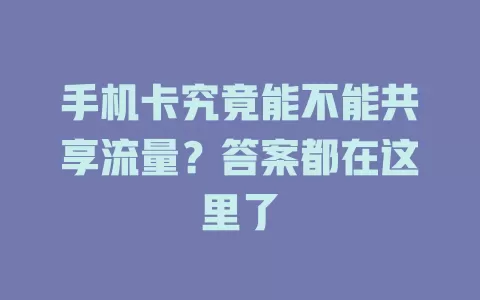 手机卡究竟能不能共享流量？答案都在这里了