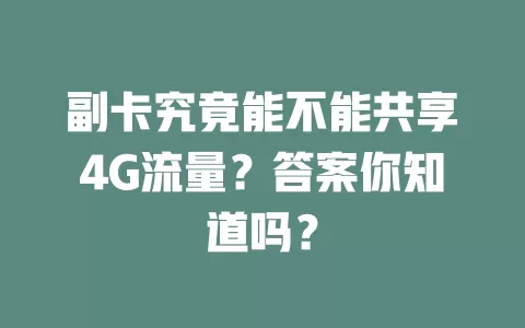 副卡究竟能不能共享4G流量？答案你知道吗？