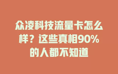众凌科技流量卡怎么样？这些真相90%的人都不知道
