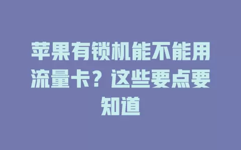 苹果有锁机能不能用流量卡？这些要点要知道