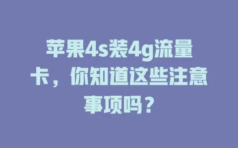 苹果4s装4g流量卡，你知道这些注意事项吗？