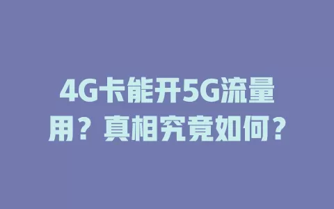 4G卡能开5G流量用？真相究竟如何？