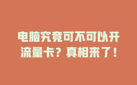 电脑究竟可不可以开流量卡？真相来了！