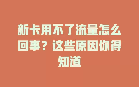 新卡用不了流量怎么回事？这些原因你得知道