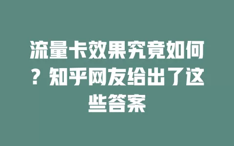 流量卡效果究竟如何？知乎网友给出了这些答案