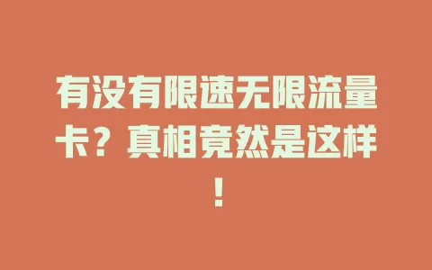 有没有限速无限流量卡？真相竟然是这样！