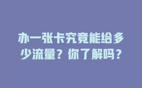 办一张卡究竟能给多少流量？你了解吗？