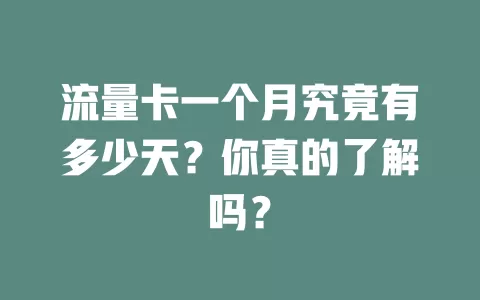 流量卡一个月究竟有多少天？你真的了解吗？