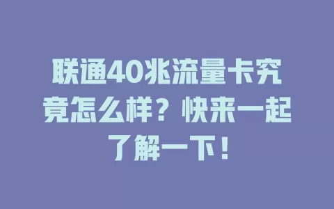 联通40兆流量卡究竟怎么样？快来一起了解一下！