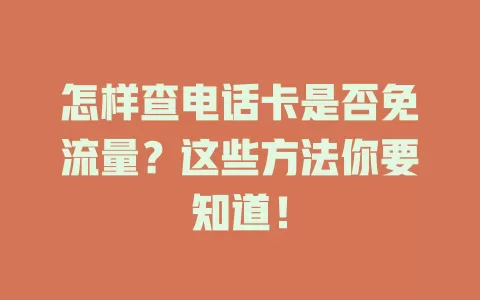 怎样查电话卡是否免流量？这些方法你要知道！