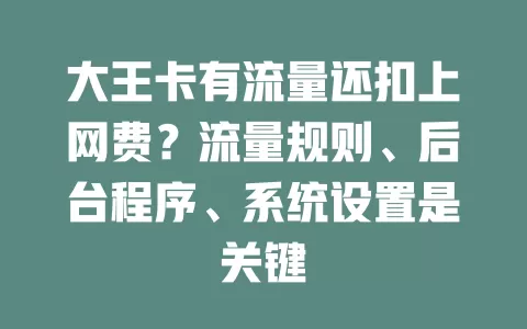 大王卡有流量还扣上网费？流量规则、后台程序、系统设置是关键