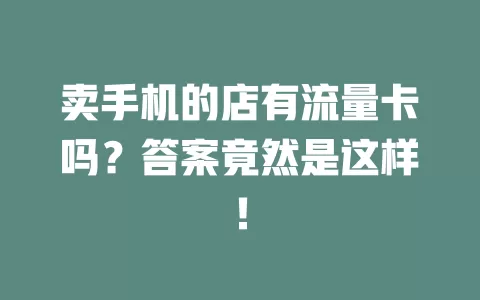 卖手机的店有流量卡吗？答案竟然是这样！