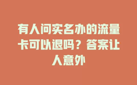 有人问实名办的流量卡可以退吗？答案让人意外