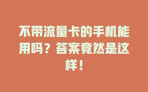 不带流量卡的手机能用吗？答案竟然是这样！