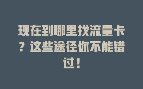 现在到哪里找流量卡？这些途径你不能错过！